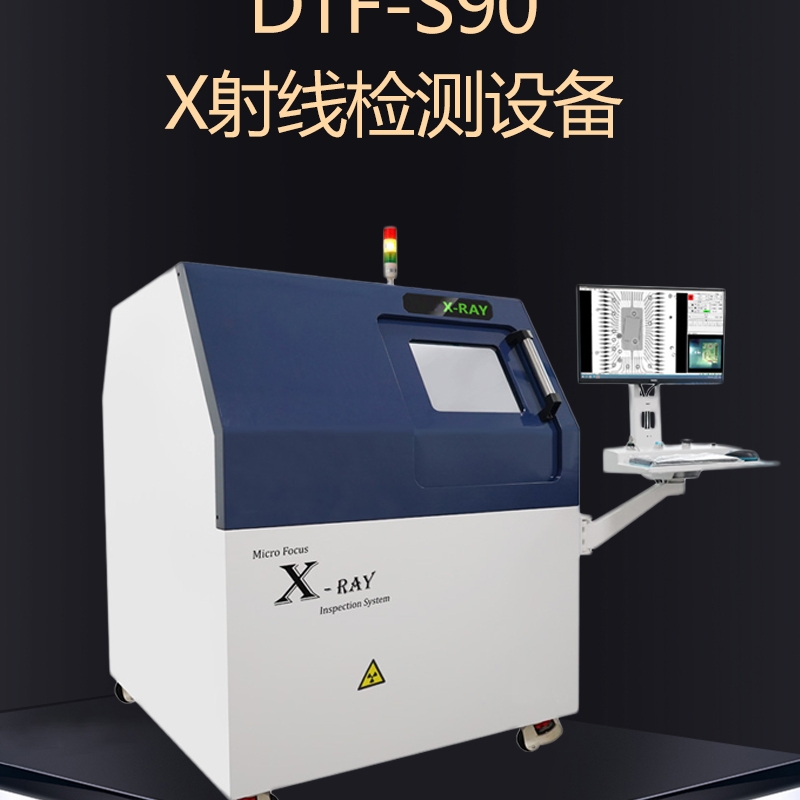 達泰豐DTF-S90 X射線檢測設備XRAY檢測機